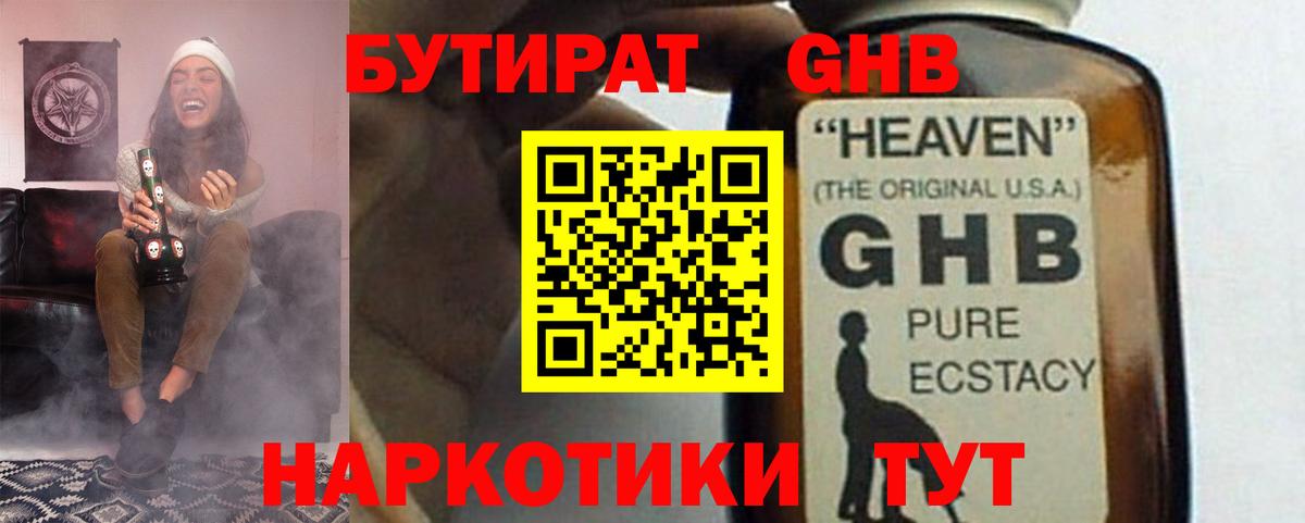 БУТИРАТ оксибутират  Вход с VPN  Владикавказ 